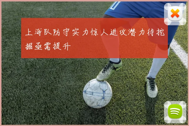 上海队防守实力惊人进攻潜力待挖掘亟需提升