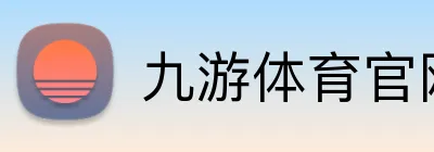 九游体育官网登录入口 Logo